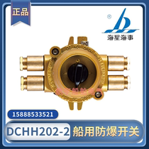 Marine copper explosion-proof switch DCHH202-2 3 4 metal waterproof 250V16A with explosion proof certificate sea star Sea affairs