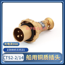 Marine copper copper plug CTS2-2 14 watertight waterproof copper CTS3-2 I4 high current 250V16A