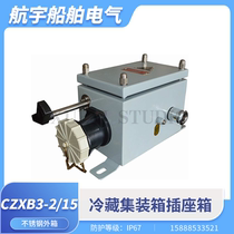 Marine stainless steel refrigerated container socket box CZXB3-2 15 single double nylon copper connector socket