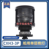 Marine single-layer No. 3 navigation signal CXH3-3P all plastic waterproof night lighting contact front mast light transparent