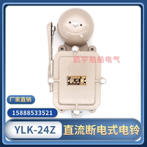 Marine DC power-off electric bell YLK-24Z waterproof alarm bell alarm horn alarm bell DC DC24V