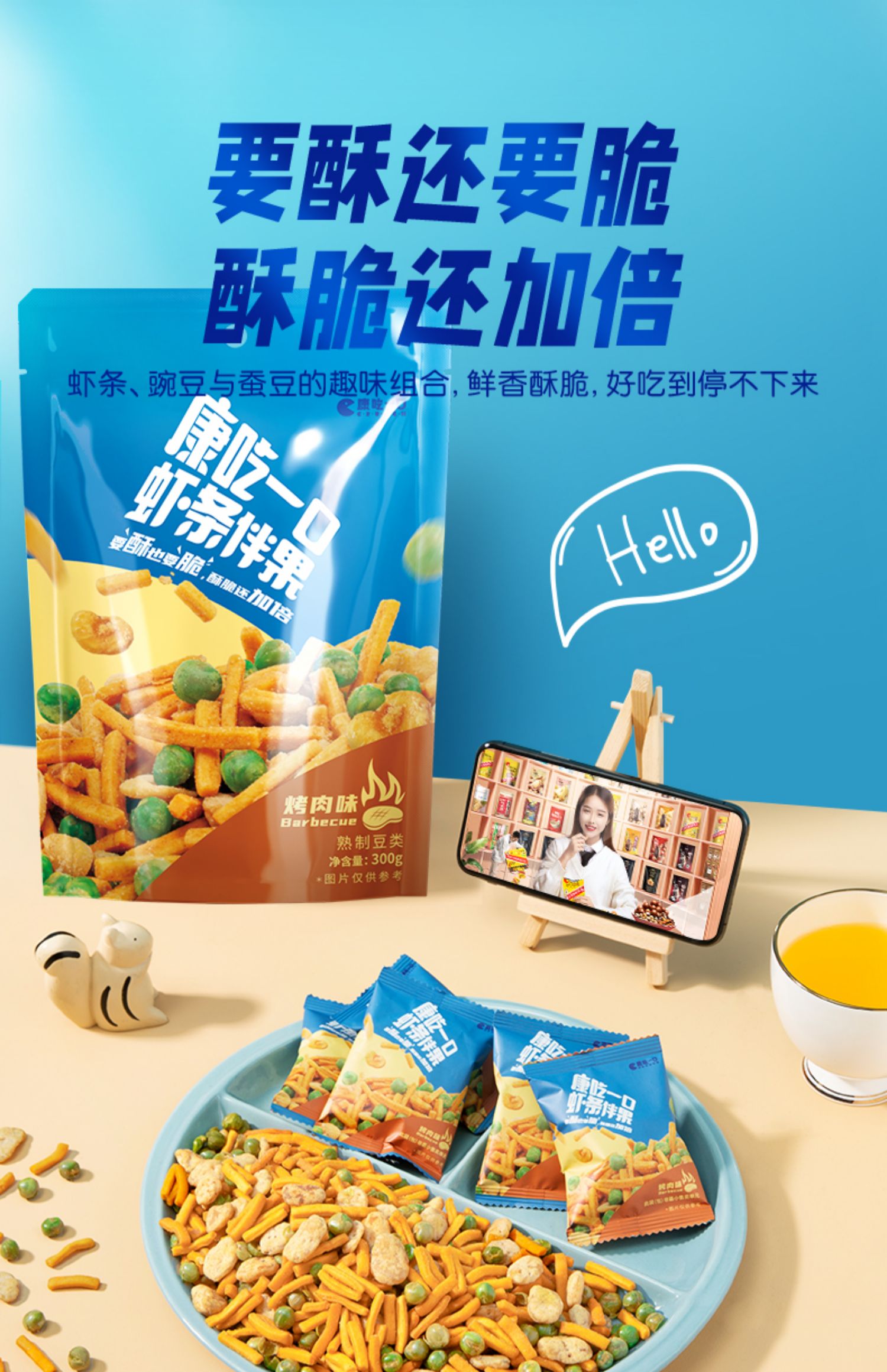 洽洽烤肉味虾条豆果300g