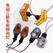 Electric three-wheeler turn light left and right turn light 48V60V universal too sub-tricycle accessories front turn light