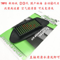 TWPO second-generation mesh Cygnus 125 Lin Hai Jinguong Fourth-generation mesh modified high-flow air filter can be repeatedly disassembled and washed