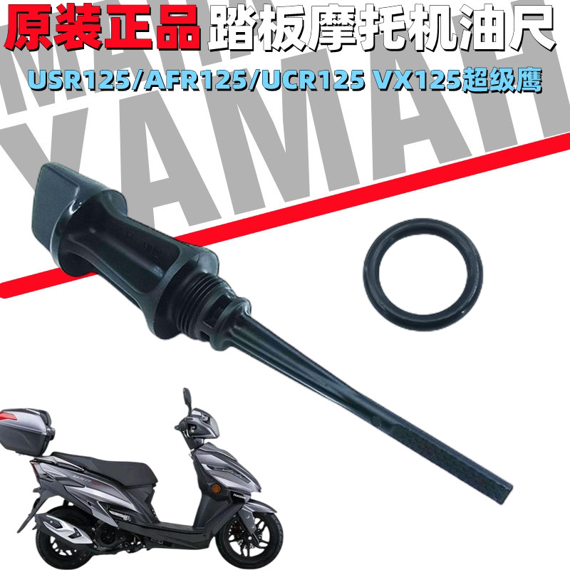 Applicable haute baron USR125 oil gauge AFR125 oil ruler UCR125 VX125 Super Eagle oil measuring scale-Taobao