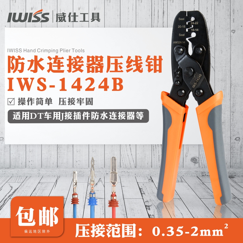 IWISS WASS 1424 Automotive harness terminal waterproof connector press clamp plug - in clamp