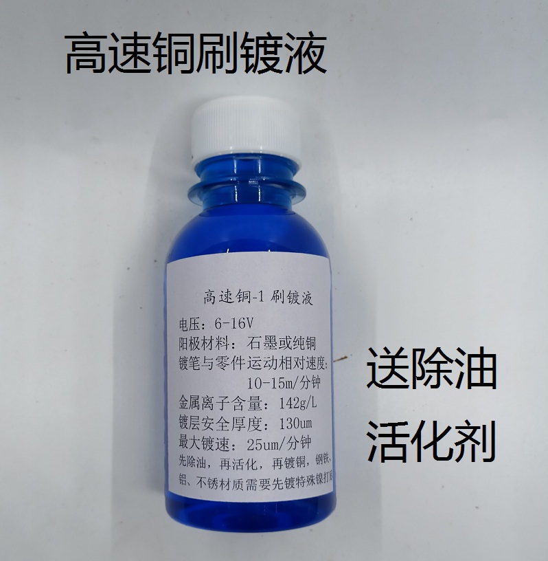 High-speed copper brush plating solution-1 Electric brush copper plating solution size exceeds tolerance repair compensation bottled and barreled