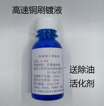 High-speed copper brush plating solution -1 brush copper plating solution size difference repair compensation Bottled barrel