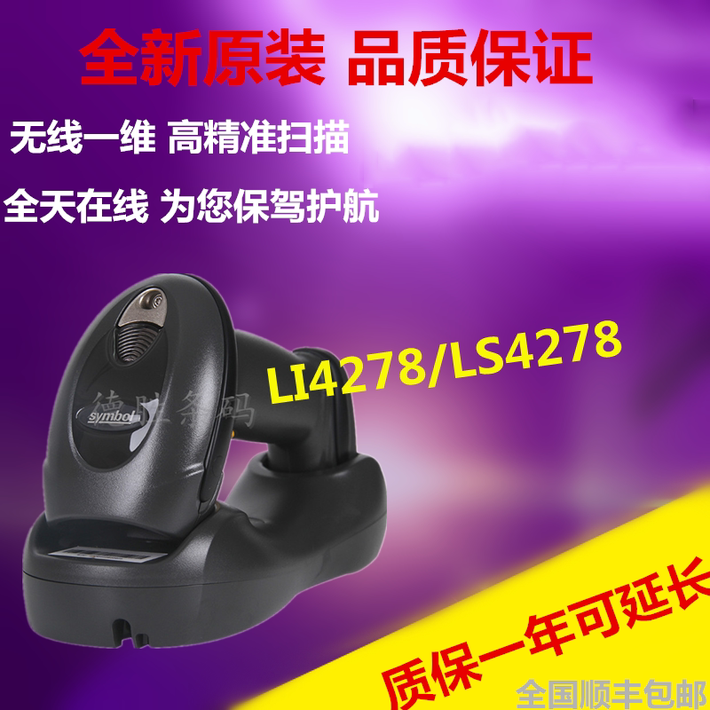 Symbol news treasure LI4278 LS4278 scanner one-dimensional wireless supermarket express scanner SF