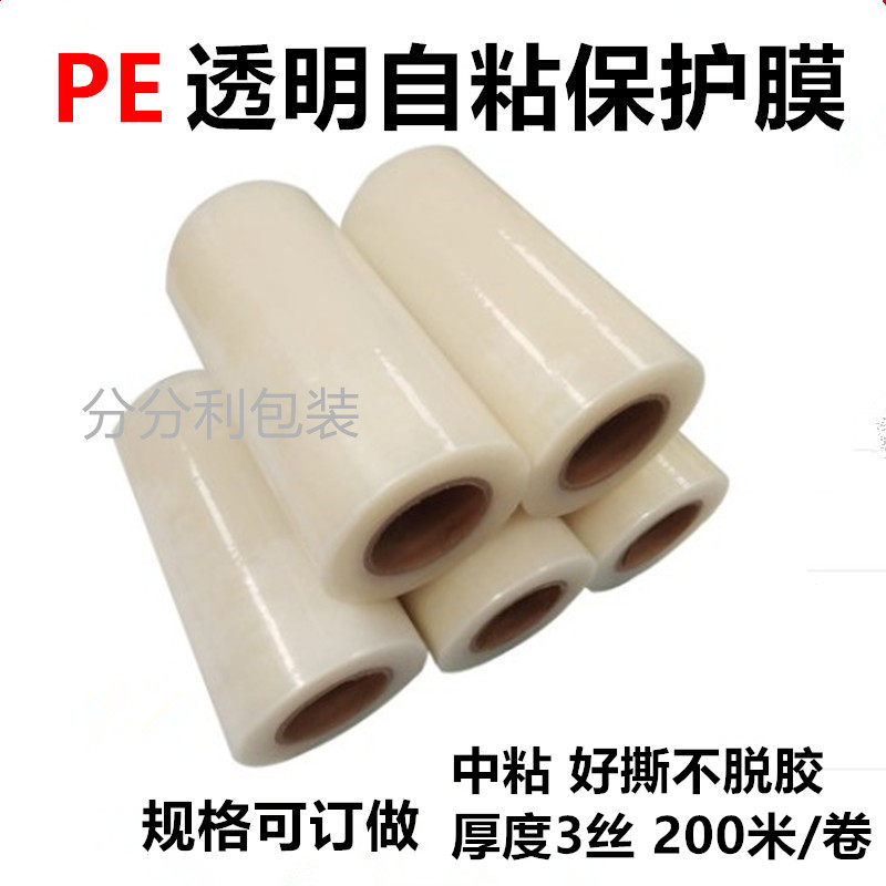 PE transparent self-adhesive film stainless steel hardware aluminum film home appliance plastic products glass stone surface protection film