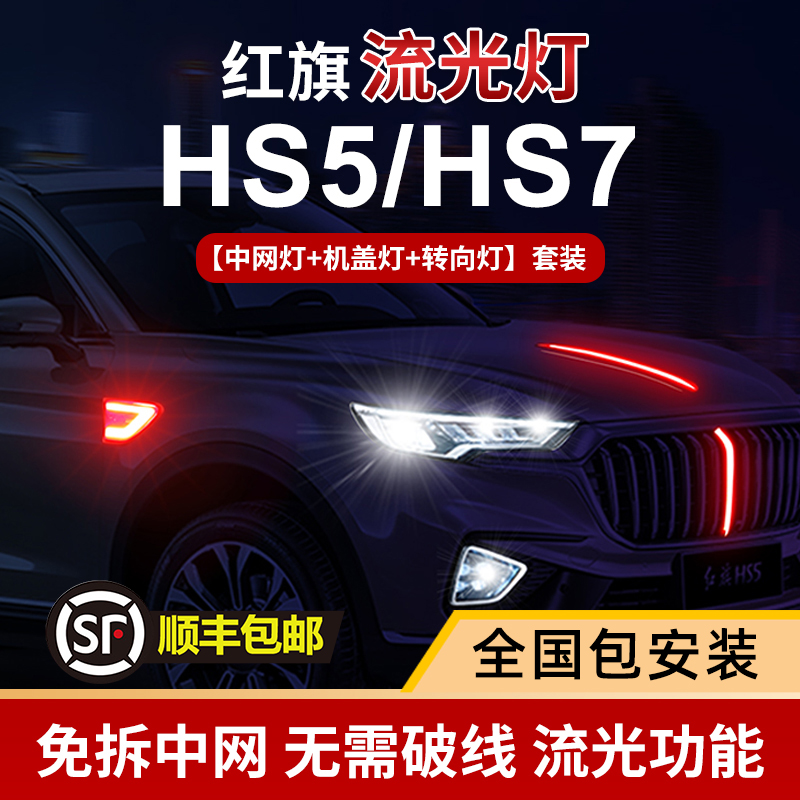 Hongqi HS5 Streamer 19-22 HS7 Medium Grid Lamp Cover Lamp LED Hood Car Logo Modified Four-Piece Set