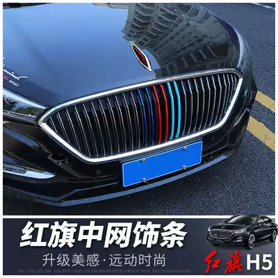 Hongqi H5 net decorative strip special exterior decoration modification h5 front face air intake grille frame three-color medium net bright strip color strip
