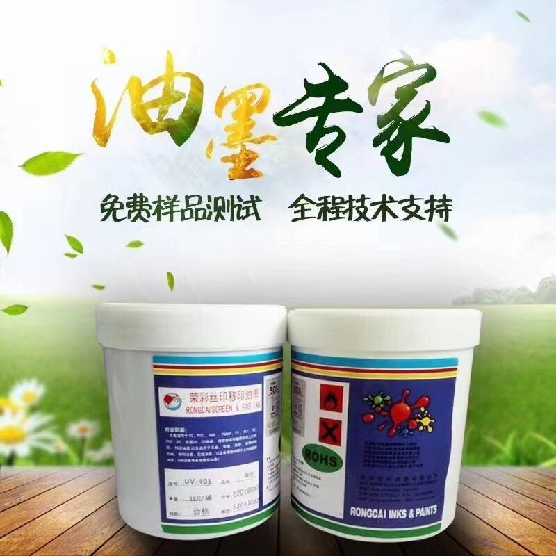 荣彩丝印移印油墨生产