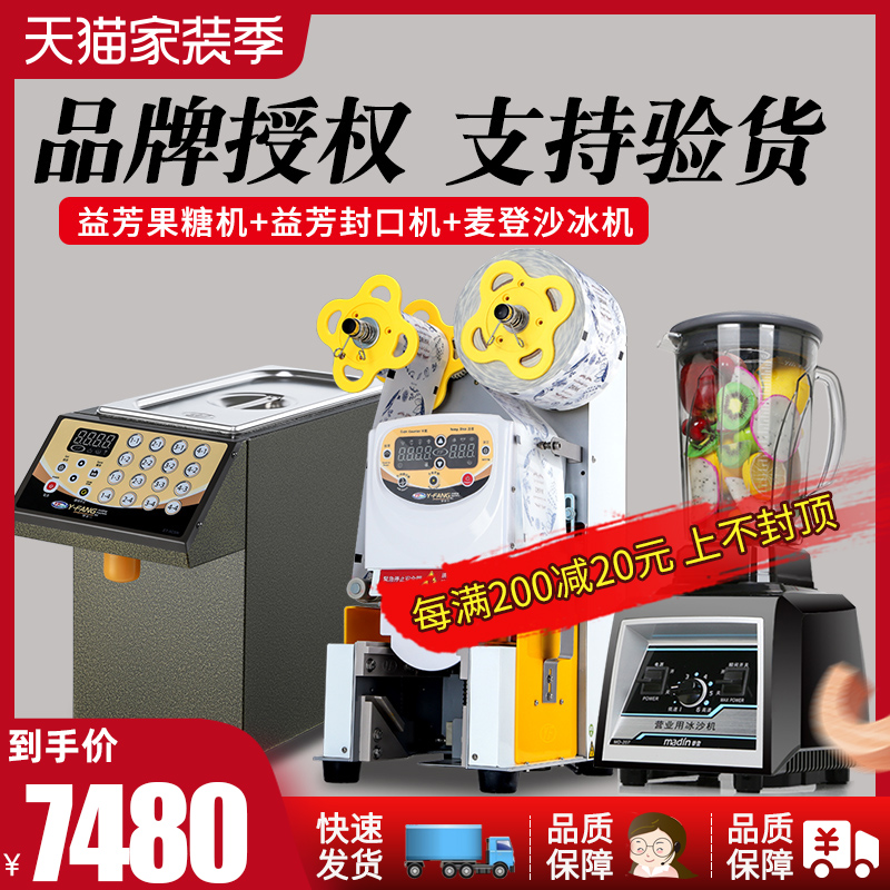 Milk tea shop equipment shop entrepreneurial commercial automatic Yifang sealing machine fructose machine Madden smoothie machine