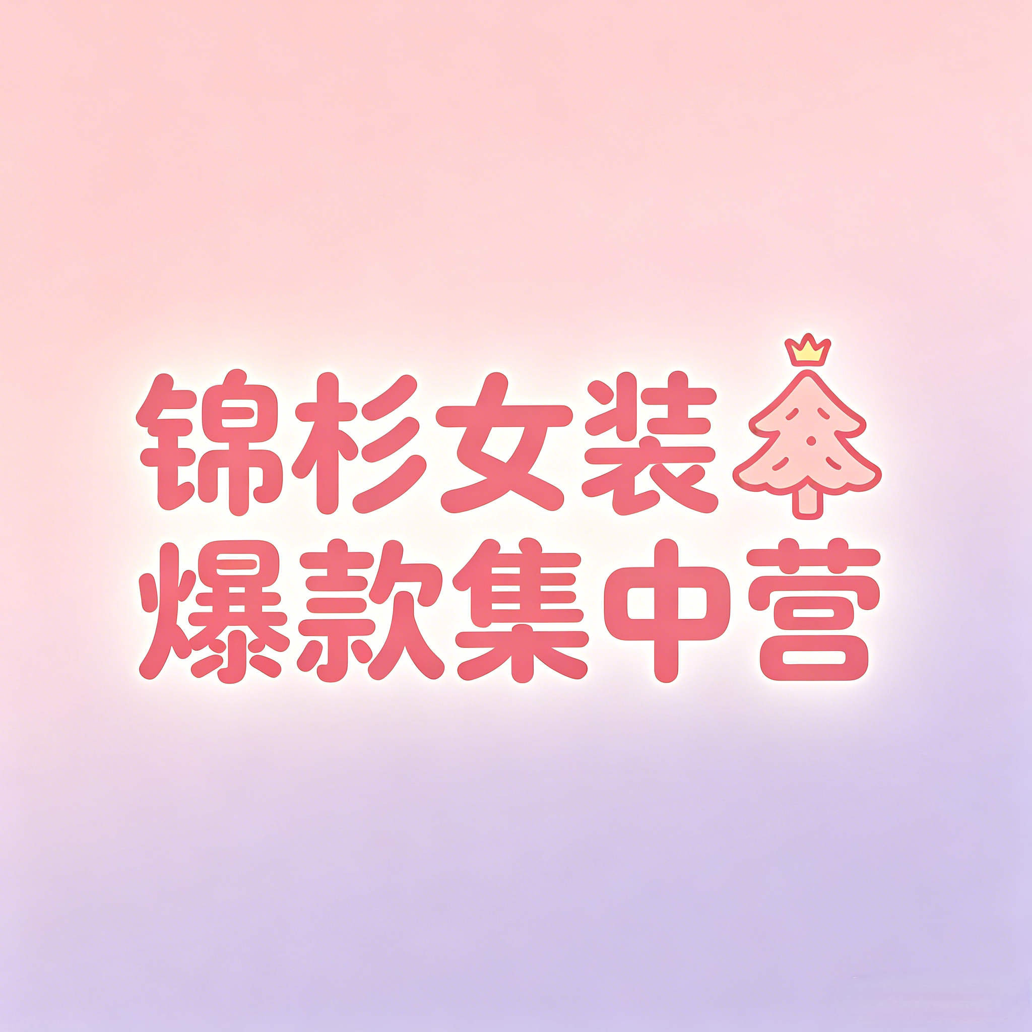 锦杉女装爆款集中营的LOGO