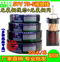 Factory sales of pure oxygen-free copper 75-5 surveillance video cable SYV75-3 high-definition video cable coaxial RF cable 200 meters