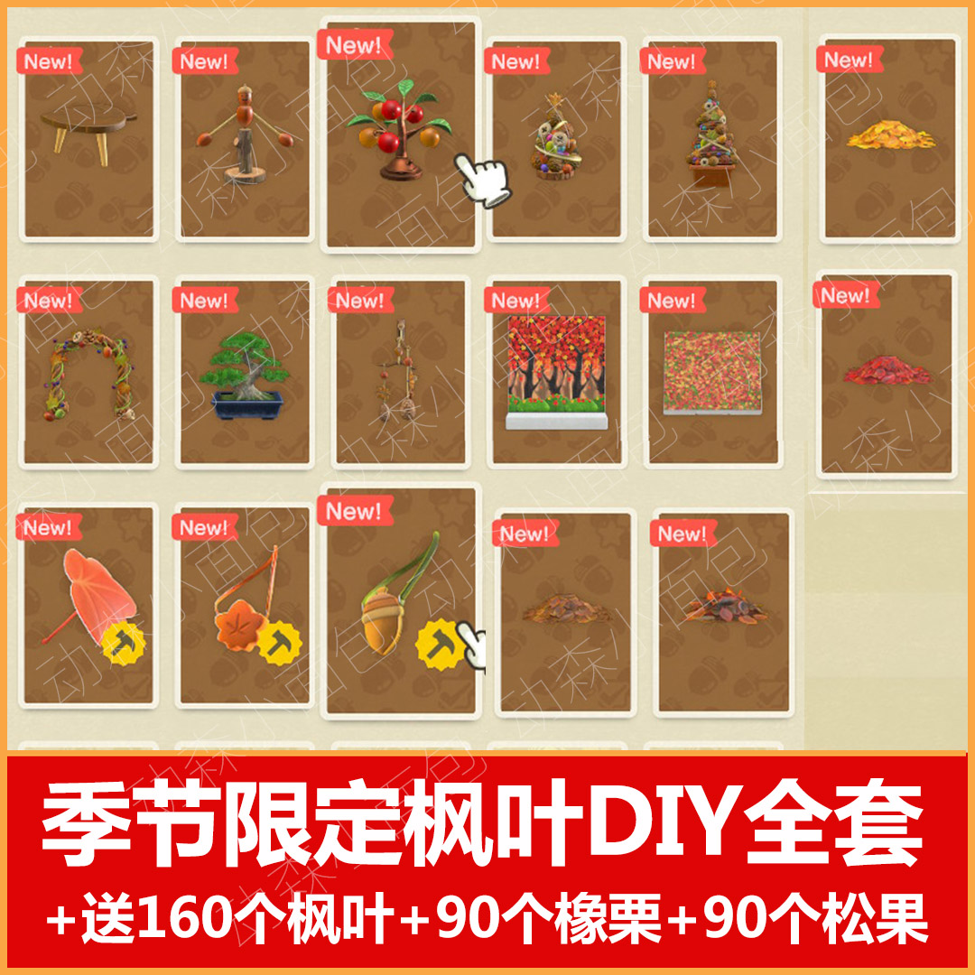 動物之森友會動森南半球秋季楓葉套裝橡栗松果素材料道具家具diy 露天拍賣