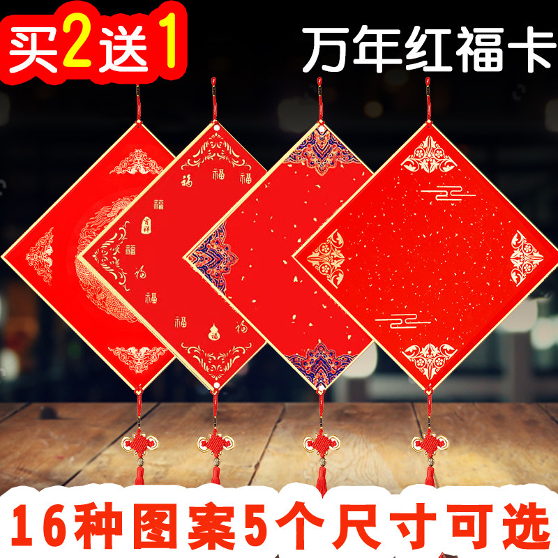 Wanannian Red hard card Fu Word bucket square couplet Lantern Spring couplets Paper Rice paper card paper Chinese knot hanging decoration thickened Fu Card