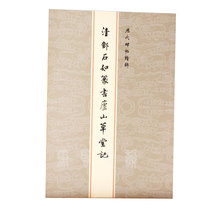 Qing Deng Shiru Seal Script Lushan Thatched Cottage The Essence of Past Dynasties Inscriptions Brush Seal Script Inscriptions Bais Thatched Cottage