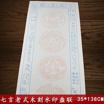 Letterhead Seven words old-style wood carving watermark Anglo Four feet open to the couplets Dyeing Retro Letterhead paper Anhui Xuan Paper