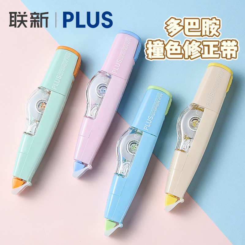 日本PLUS普乐士修正带多巴胺撞色系列高颜值女学生用大容量涂改带可替换芯改正带拼色简约小学生初中生文具