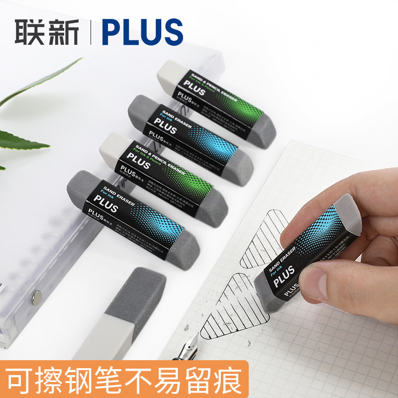 日本Plus普乐士磨砂钢笔橡皮擦学生用沙橡皮可擦铅笔水笔干净不易留痕像皮创意日系文具联新办公用品