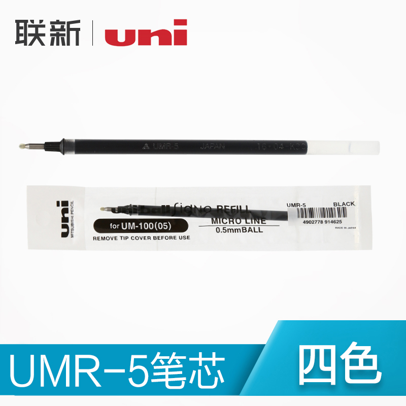 日本uni三菱铅笔UMR-5中性笔笔芯 水笔替芯0.5mm  适合三菱UM-100用