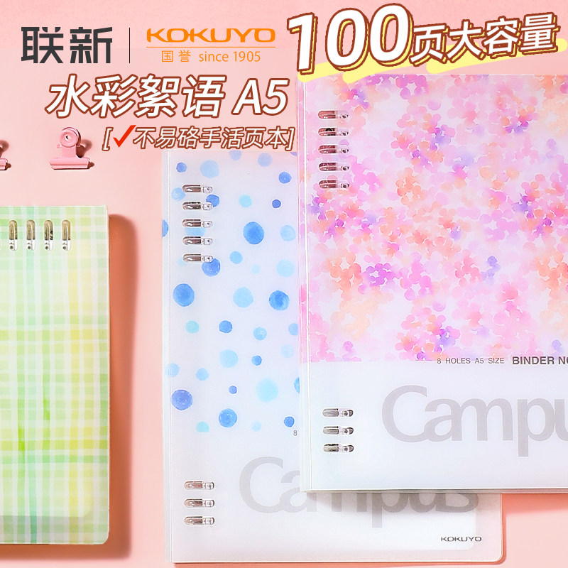 日本国誉KOKUYO水彩絮语活页本可换替芯可拆卸本子A5不易硌手B5笔记本线圈本Campus轻薄本