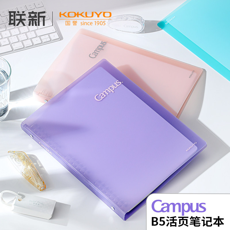 日本KOKUYO国誉Campus秒开活页本B5大容量笔记本纯色简约本子活页轻薄便携记事本一捏即开