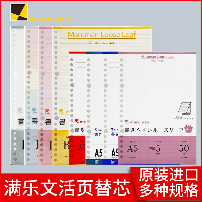 Japan maruman Man Lewen loose-leaf paper kurufit loose-leaf paper core checkered horizontal line blank English loose-leaf paper Student hand account notebook core A5 B5 color 26 holes
