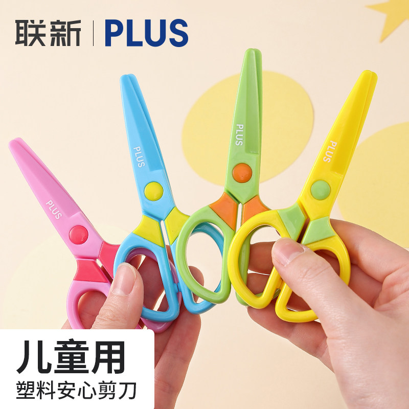 日本PLUS普乐士儿童塑料剪刀圆头不易伤手幼儿园宝宝安全手工剪纸剪刀小巧便携小剪子