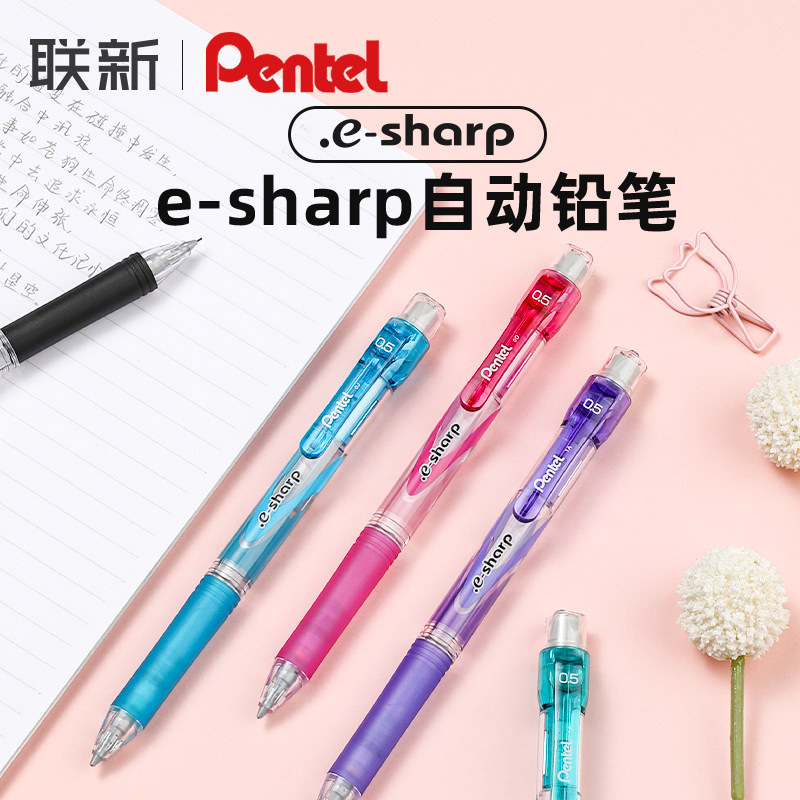 日本Pentel派通e-sharp自动铅笔彩色0.5不易断芯HB活动铅笔高颜值简约日系自动笔书写绘图按动铅笔