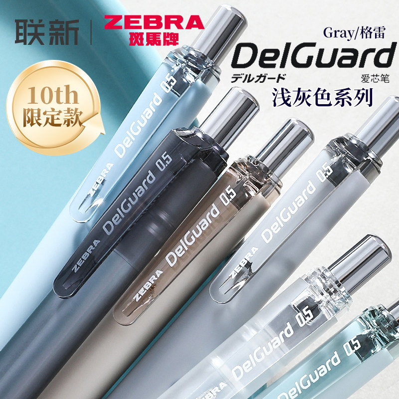 日本ZEBRA斑马自动铅笔10周年限定不易断芯Gray格雷系列MA85自动铅delguard自动笔专0.5小 学生用活动铅笔