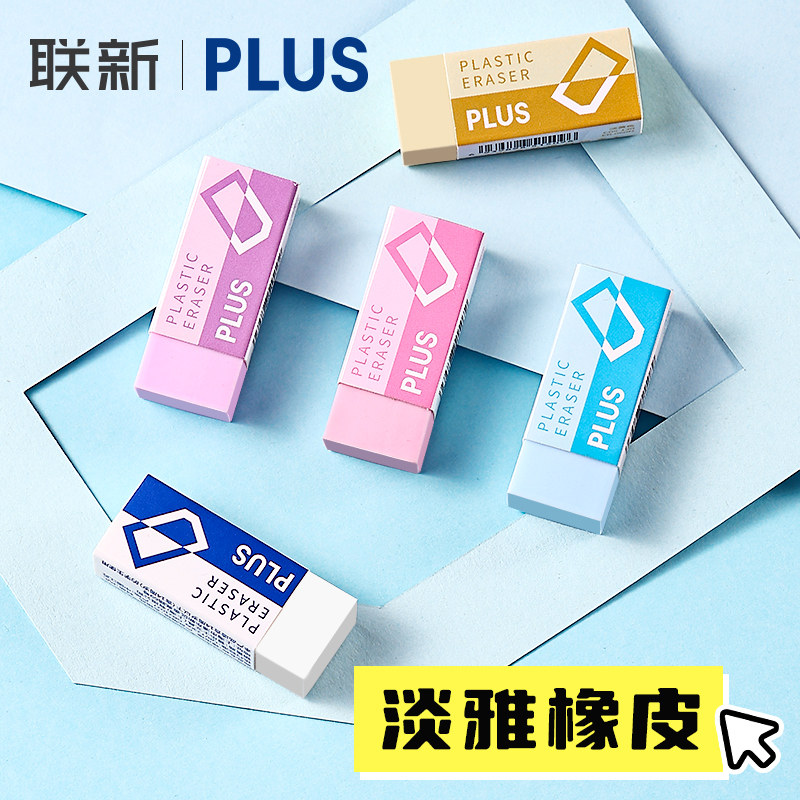 日本PLUS普乐士聚屑橡皮擦淡色系小巧便携铅笔橡皮擦字成线学生美术绘图橡皮柔软不易伤纸象皮文具