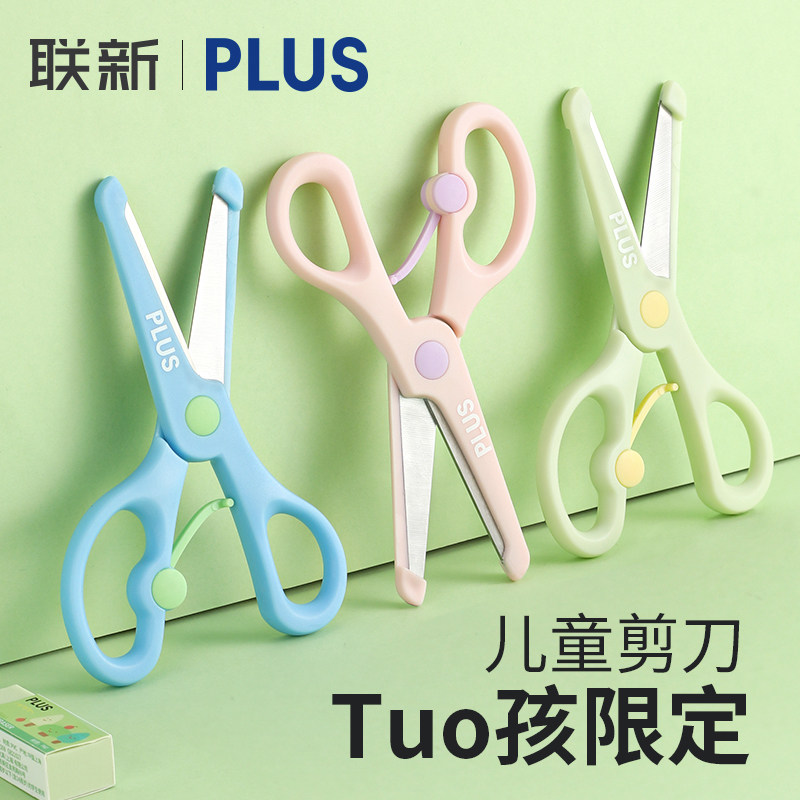 日本PLUS普乐士儿童剪刀Tuo孩联名限定安全手工剪纸剪花边省力小型剪子圆头不易伤手高颜值裁剪用品