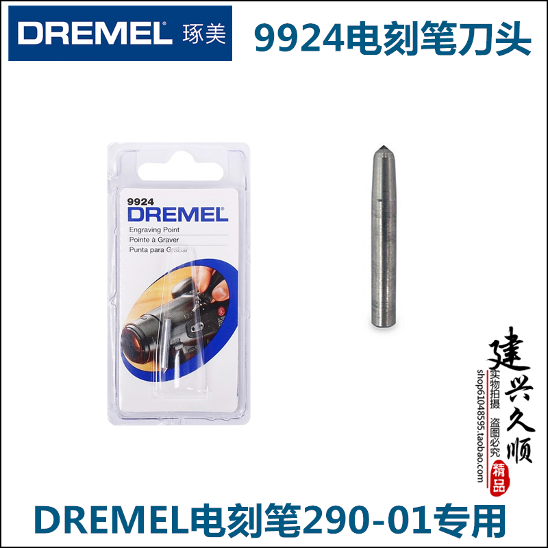 Bosch figuring out DREMEL original dress 290-01 electric lettering special engraving head pen head 9924-Taobao