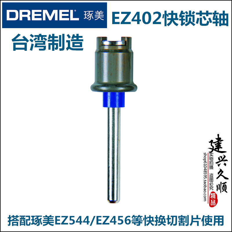 Taiwan Original Loaded Import Bosch's Figuring DREMEL Electric Mill Special Quick-change EZ402 Fast Lock Core Axis