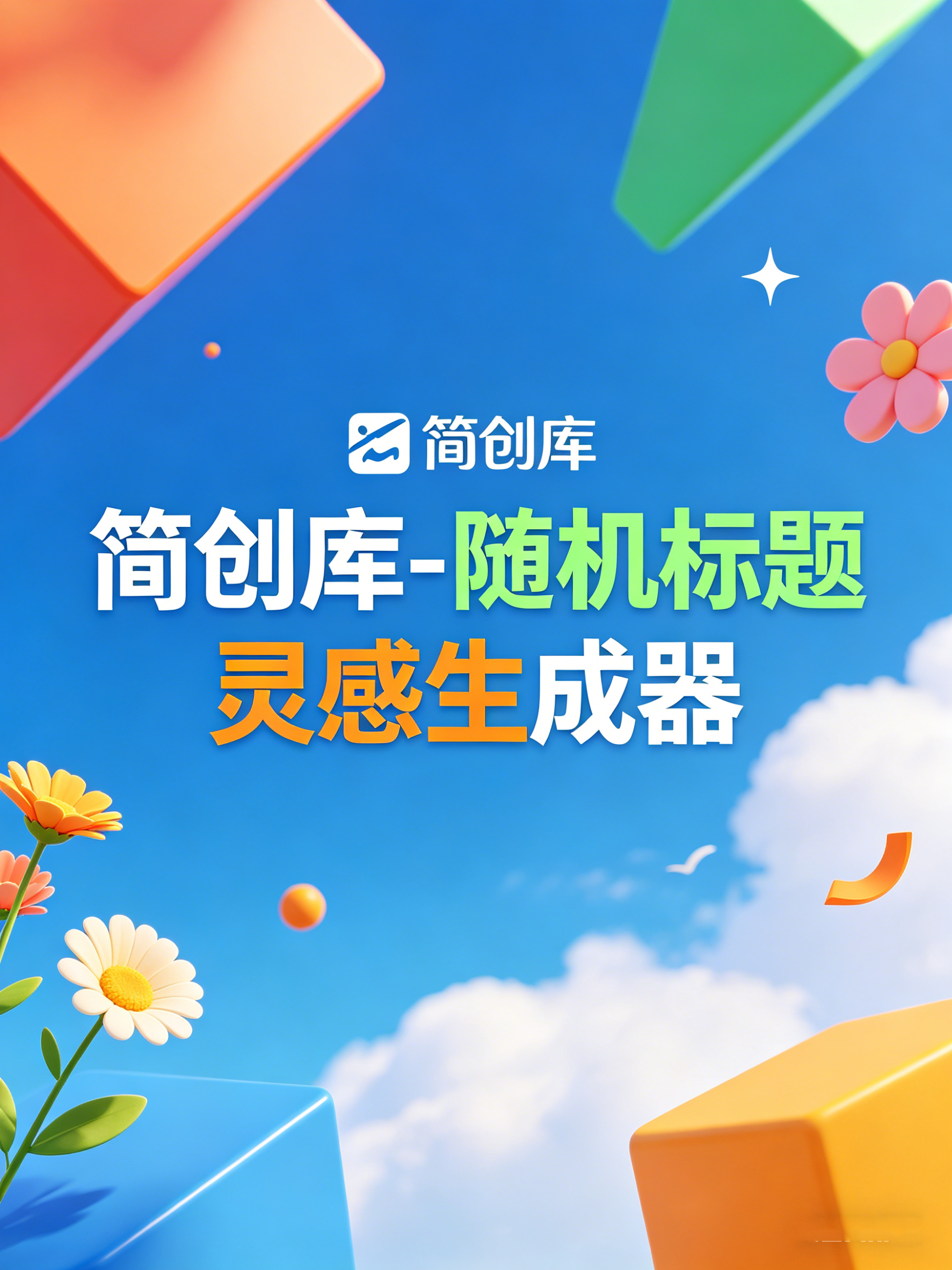 自媒体随机标题灵感生成器-简创库，解决灵感枯竭、同质化、耗时问题-简创库网