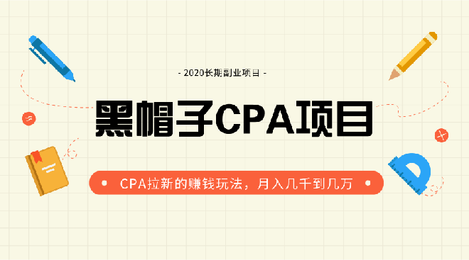 CPA拉新的赚钱玩法实战培训-智多资源网