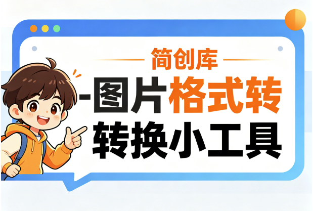 图片格式转换器--简创库，支持批量图片一键处理！-简创库网