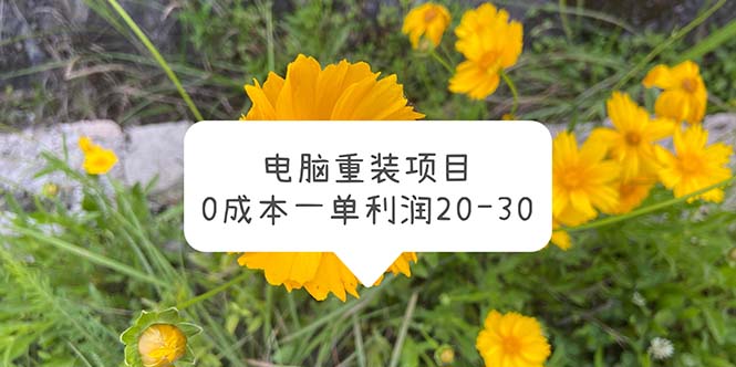 图片[1]-0成本电脑系统重装项目，一单利润20-30【操作教程】-暗冰资源网