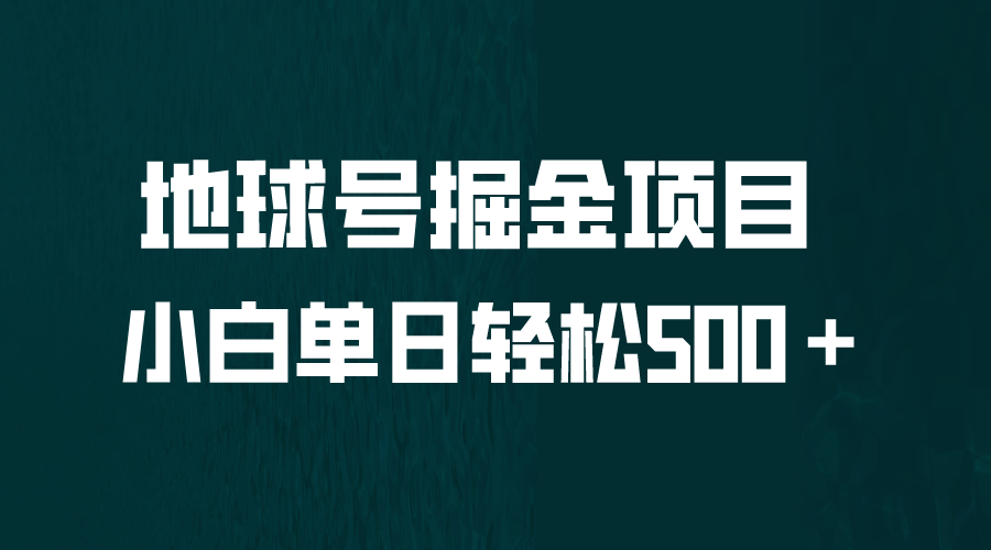 图片[1]-地球号掘金项目，小白每天轻松500＋-暗冰资源网