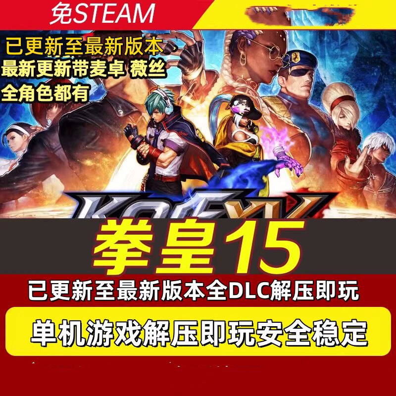 拳皇15游戏中文豪华版 双人对战游戏【45.2GB】电商热销1069-暗冰资源网