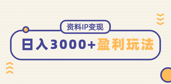 图片[1]-虚拟资料赚钱项目：能稳定日赚3000起的持续性盈利玩法-暗冰资源网