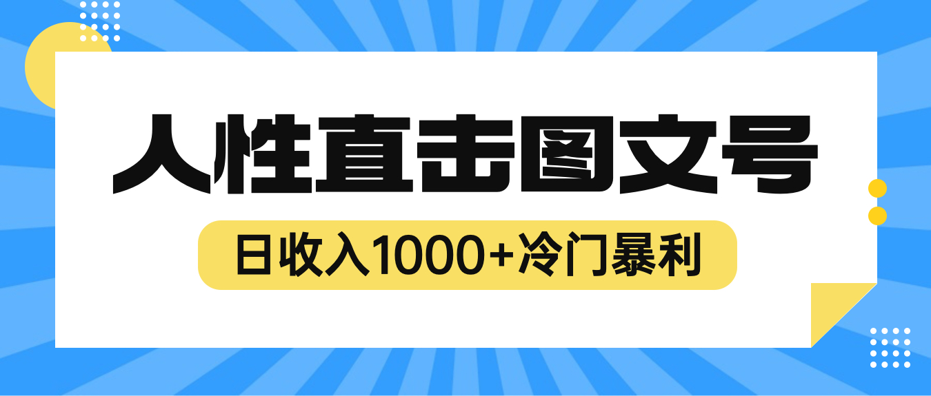 图片[1]-日收入1000+人性直击图文号项目【视频教程】-暗冰资源网