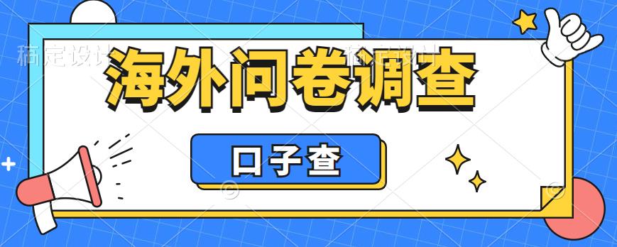 图片[1]-海外问卷调查口子查项目，一天200+【外面收费5000+】-暗冰资源网