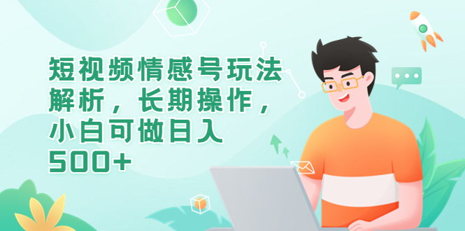 图片[1]-短视频情感号项目玩法教程，小白可做日入500+-暗冰资源网