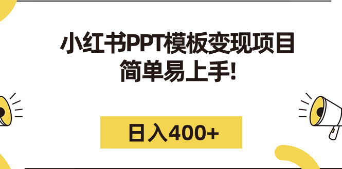 图片[1]-小红书PPT模板变现日入400+（教程+226G素材模板）-暗冰资源网