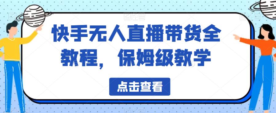 图片[1]-快手无人直播带货教程，轻松掌握直播技巧！-暗冰资源网