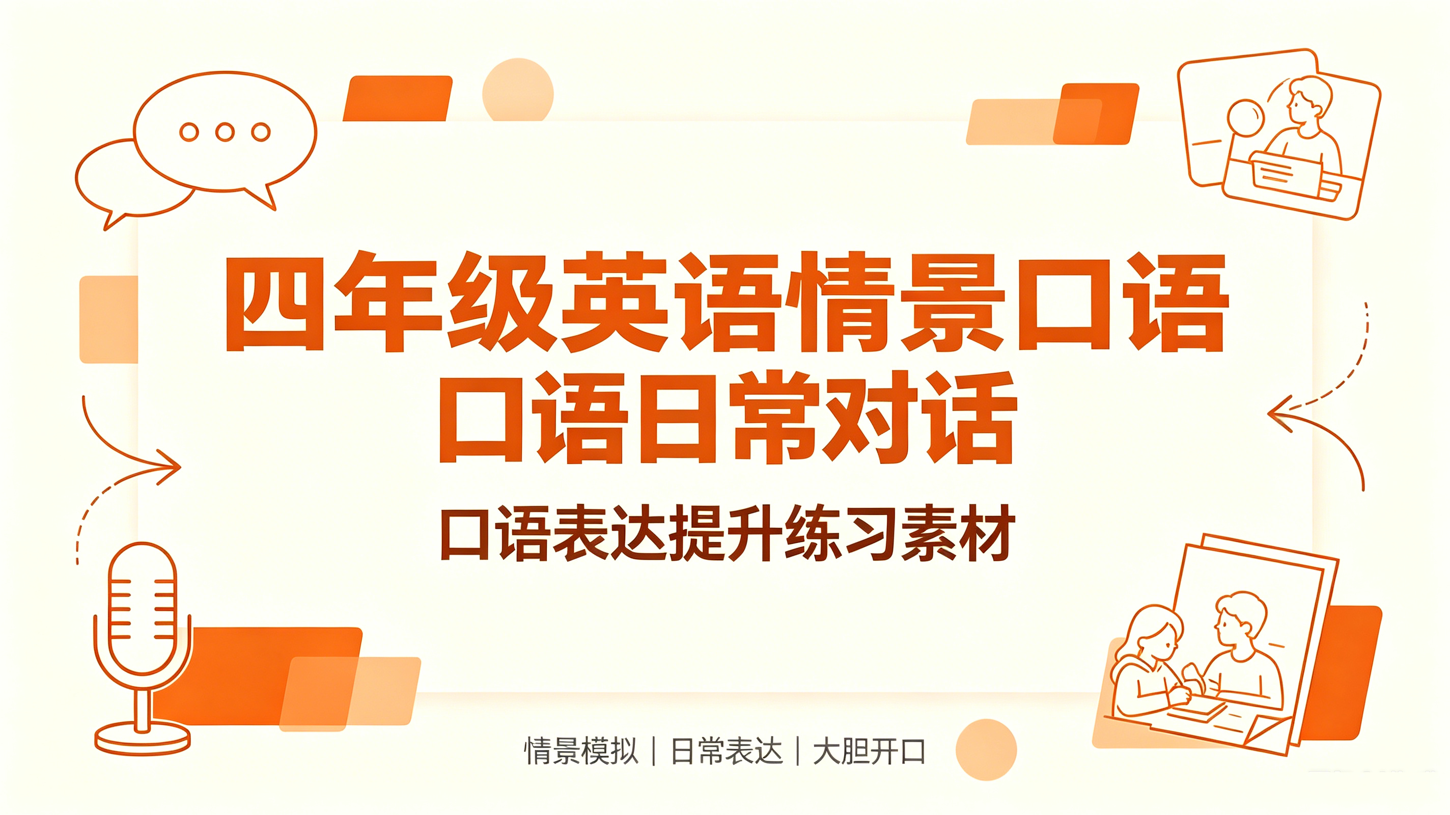 I97551四年级英语情景口语日常对话 口语表达提升练习素材-简创库网